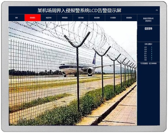 機(jī)場周界報(bào)警可視化綜合管控系統(tǒng)