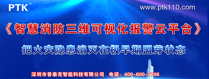 白山智慧消防三維可視化報警云平臺