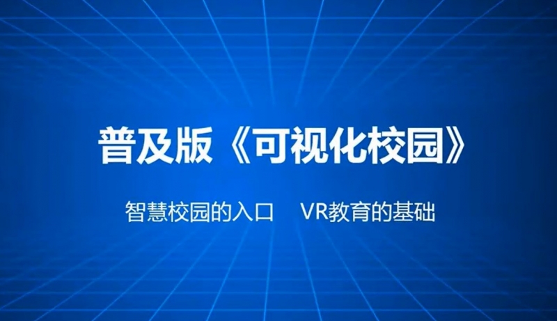 智慧校園三維可視化快速普及《基礎版》