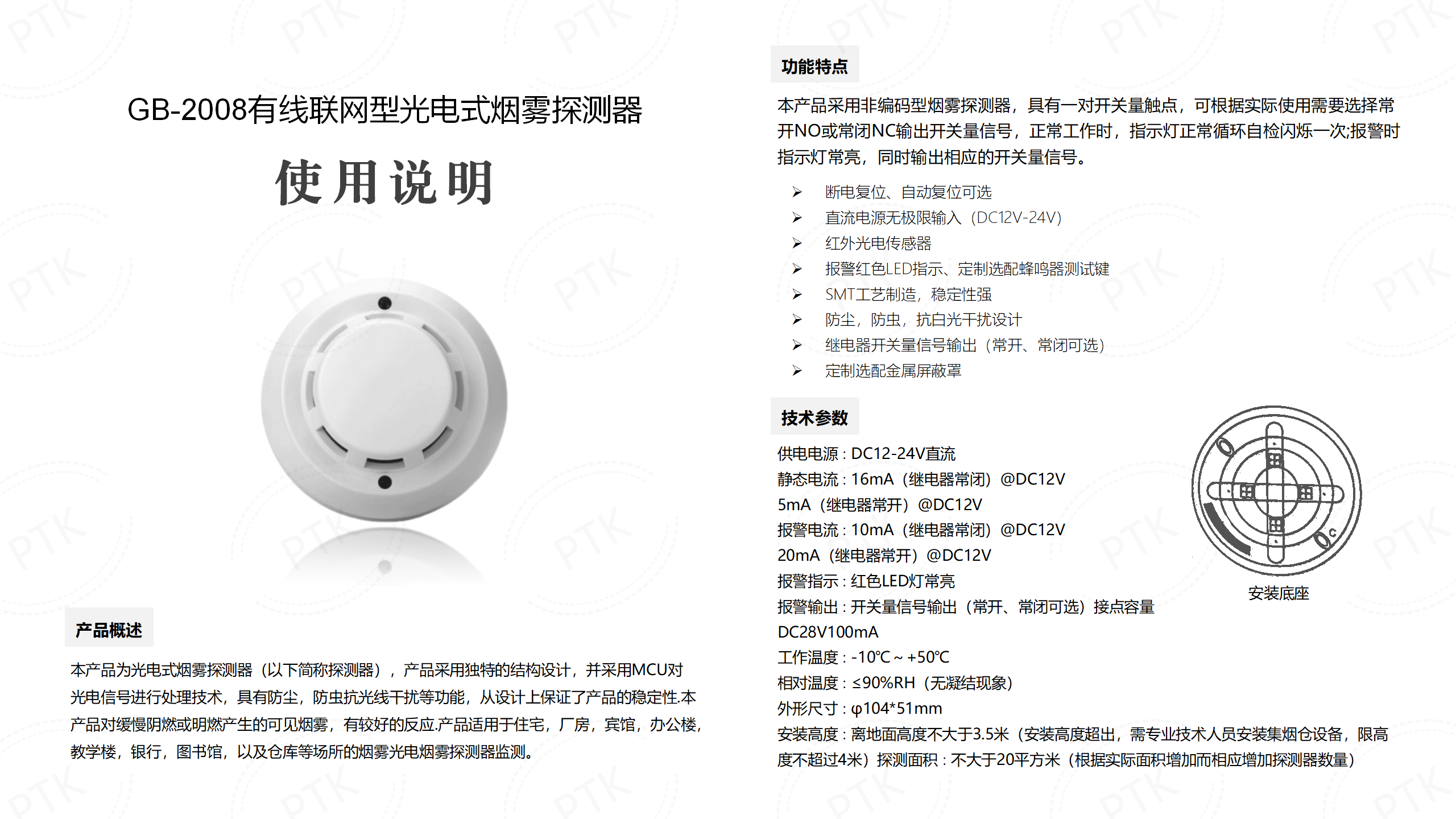 GB-2008有線聯(lián)網(wǎng)型光電式煙霧探測(cè)器說(shuō)明書(shū).png